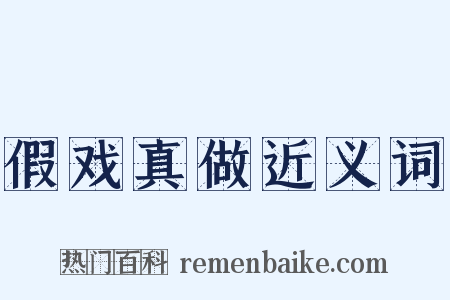 假戏真做近义词是什么意思的图片